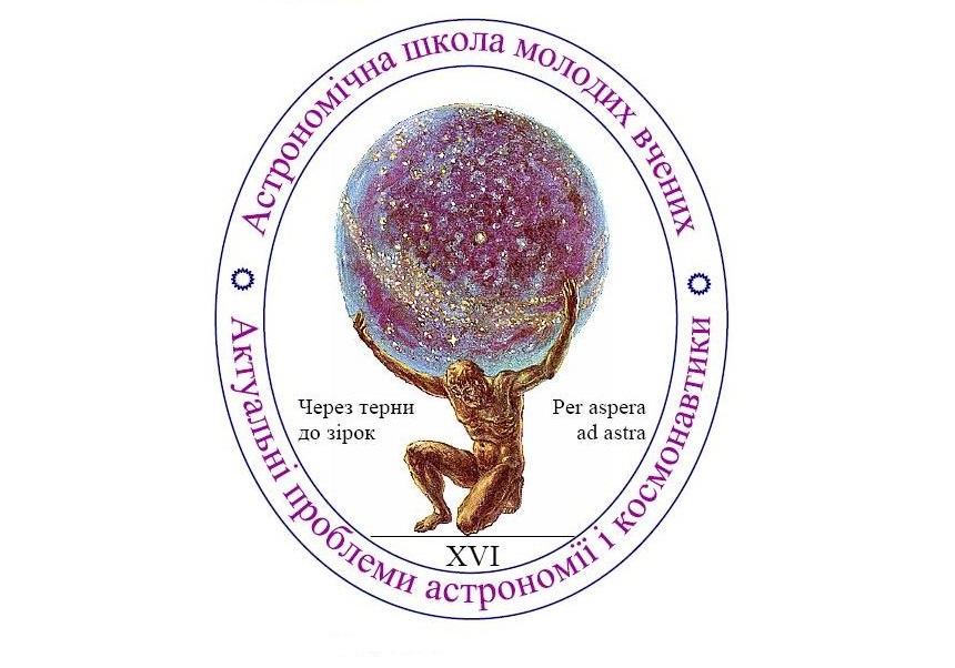 Міжнародна конференція Астрономічної школи молодих учених сприятиме технологічному прориву України