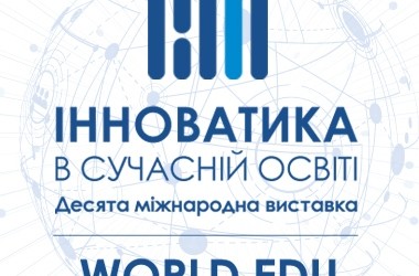 Про проведення X Міжнародної виставки «Інноватика в сучасній освіті» та VIII виставки освіти за кордоном «World Edu» 23-25 жовтня 2018 року в м. Києві