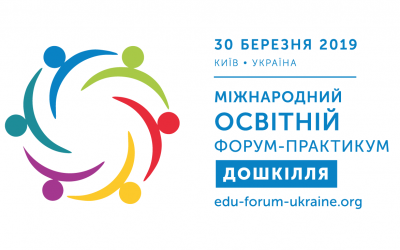 “Шкільний світ” відвідає Міжнародний освітній форум-практикум. Дошкілля