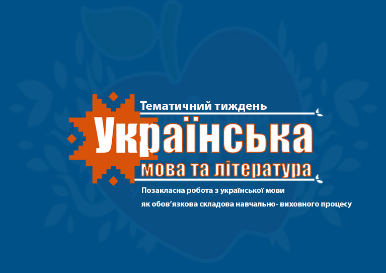 Позакласна робота з української мови як обов’язкова складова навчально- виховного процесу