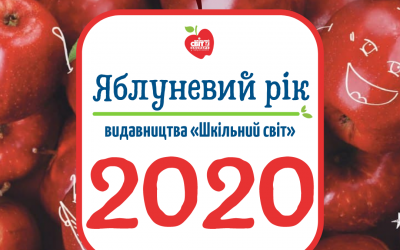 ЯБЛУНЕВИЙ РІК. EDITION 2020