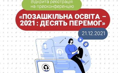 Відкрита реєстрація на пресконференцію «Позашкільна освіта – 2021 : десять перемог» (21.12.2021)